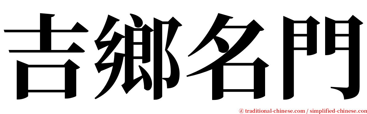 吉鄉名門 serif font