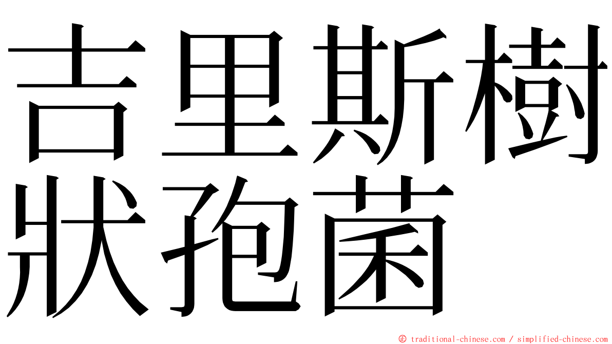 吉里斯樹狀孢菌 ming font