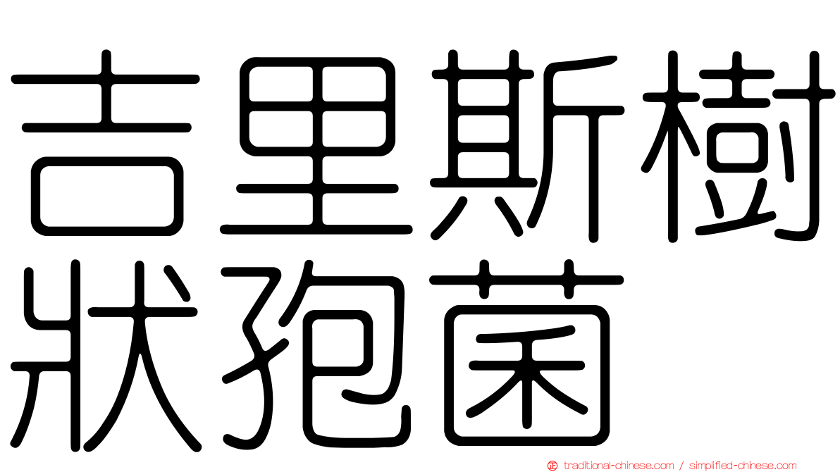 吉里斯樹狀孢菌