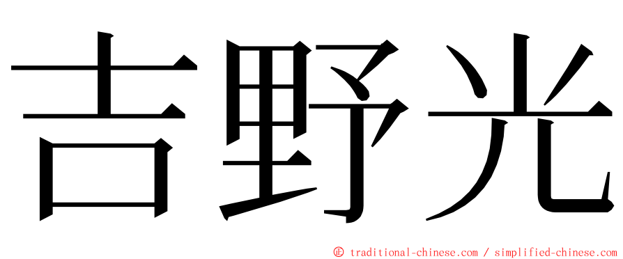 吉野光 ming font