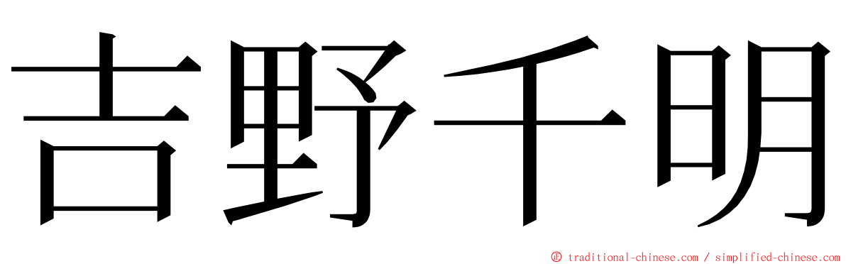 吉野千明 ming font