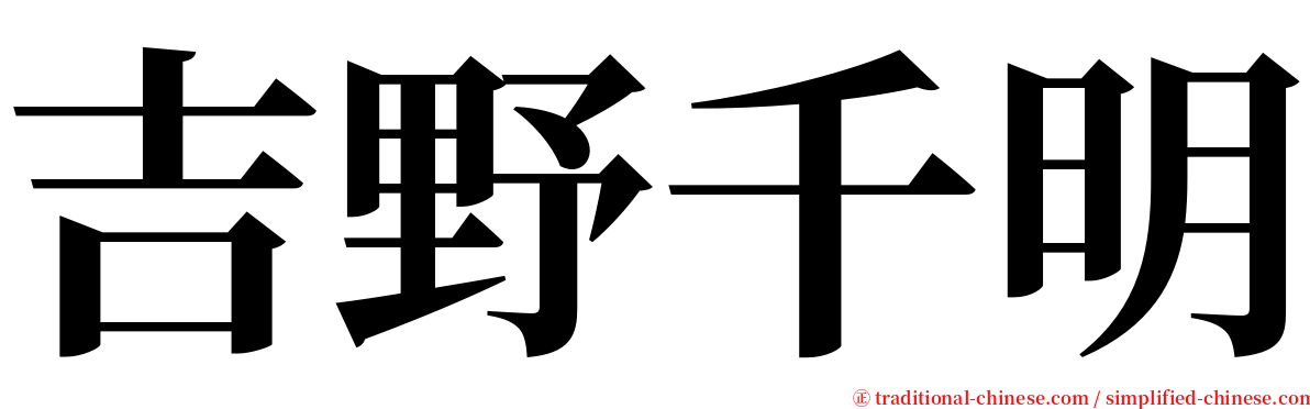 吉野千明 serif font