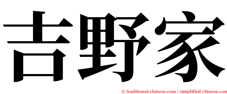 吉野家 serif font