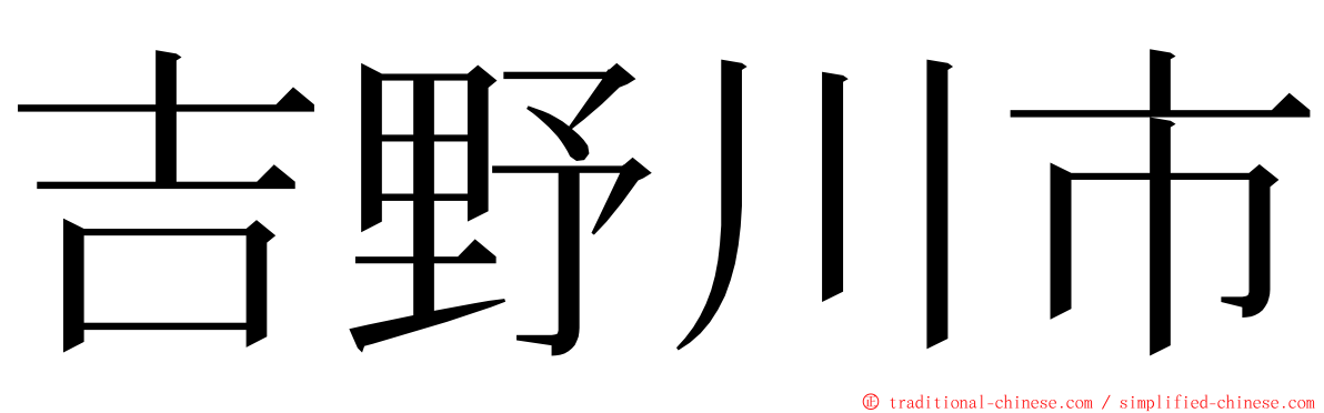 吉野川市 ming font