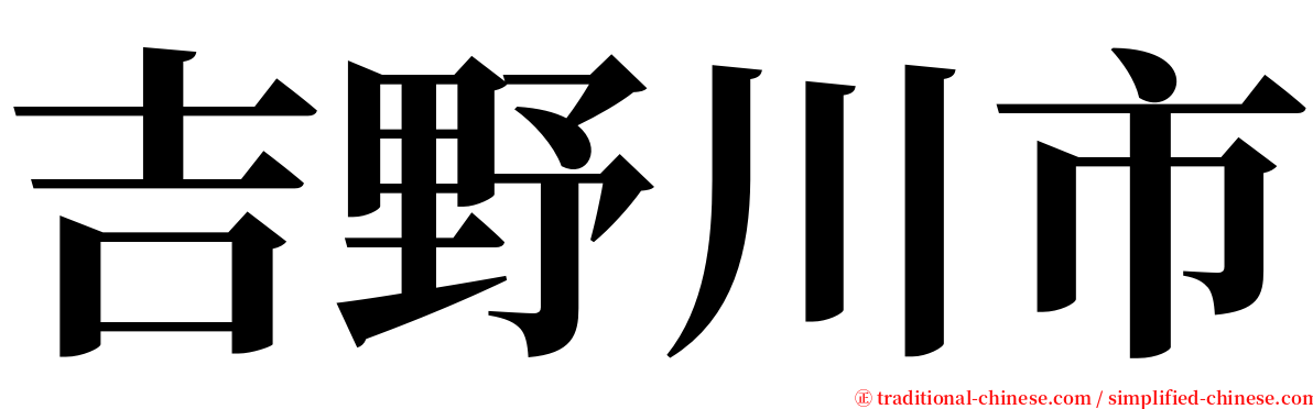 吉野川市 serif font