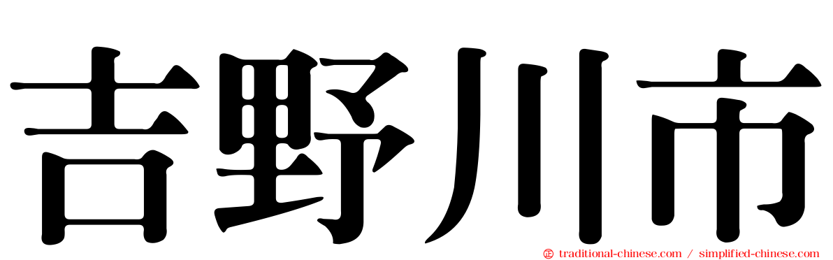 吉野川市