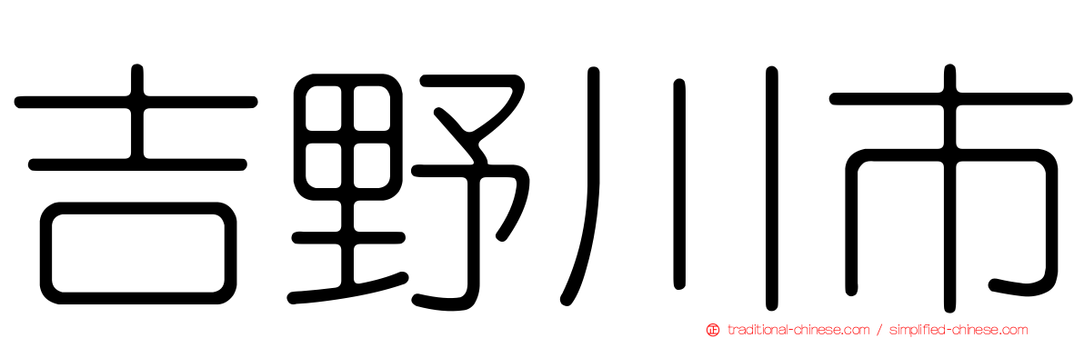 吉野川市