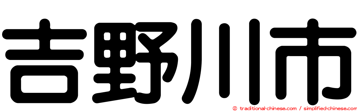 吉野川市