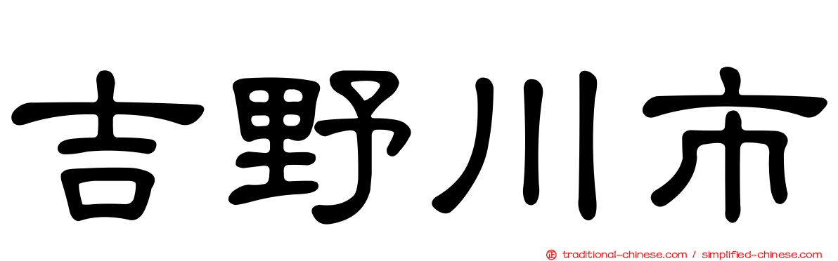 吉野川市