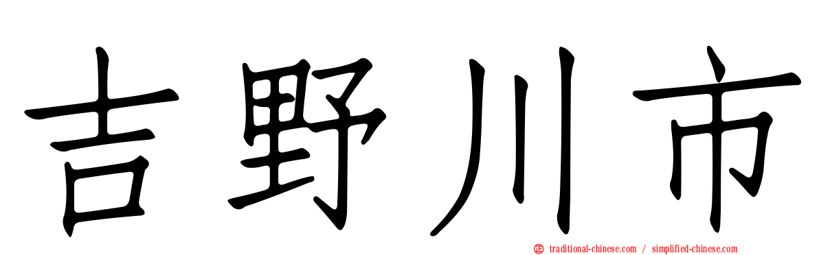 吉野川市