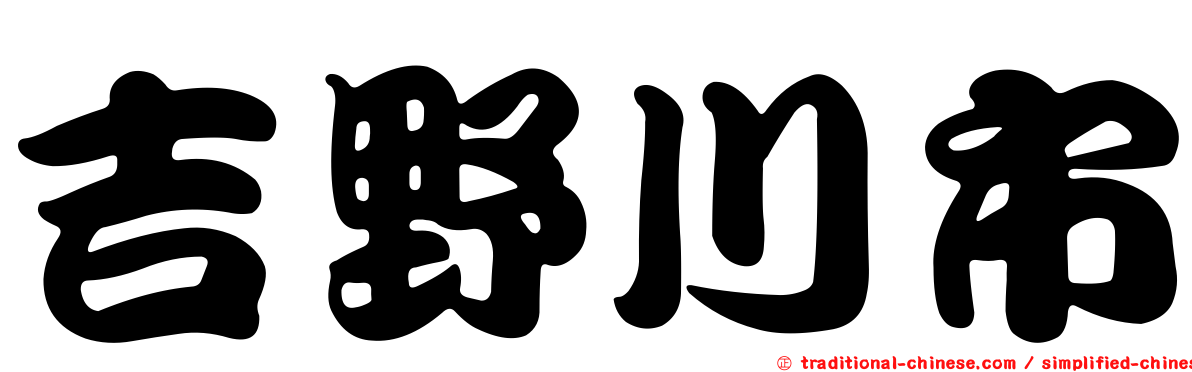 吉野川市