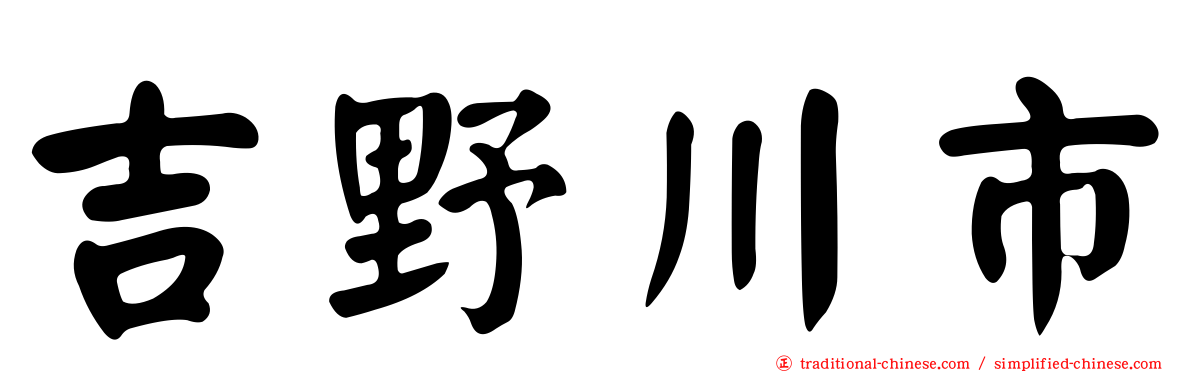 吉野川市