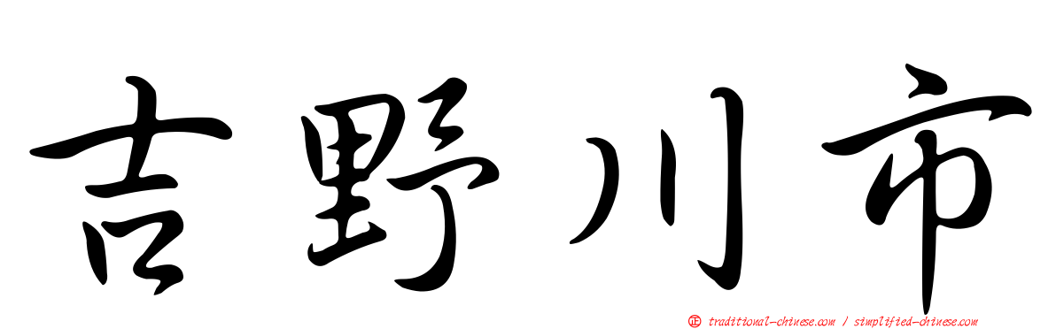 吉野川市