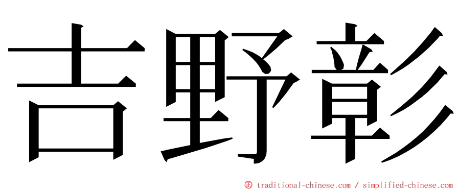 吉野彰 ming font