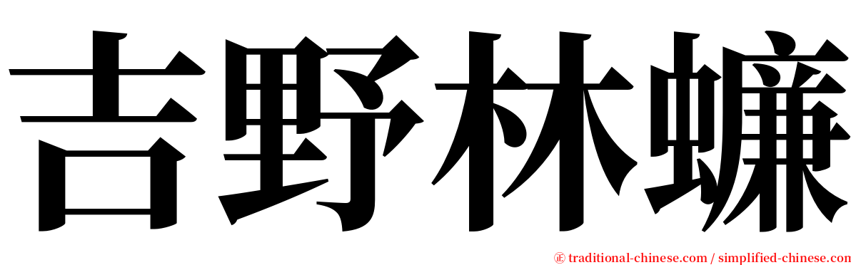 吉野林蠊 serif font