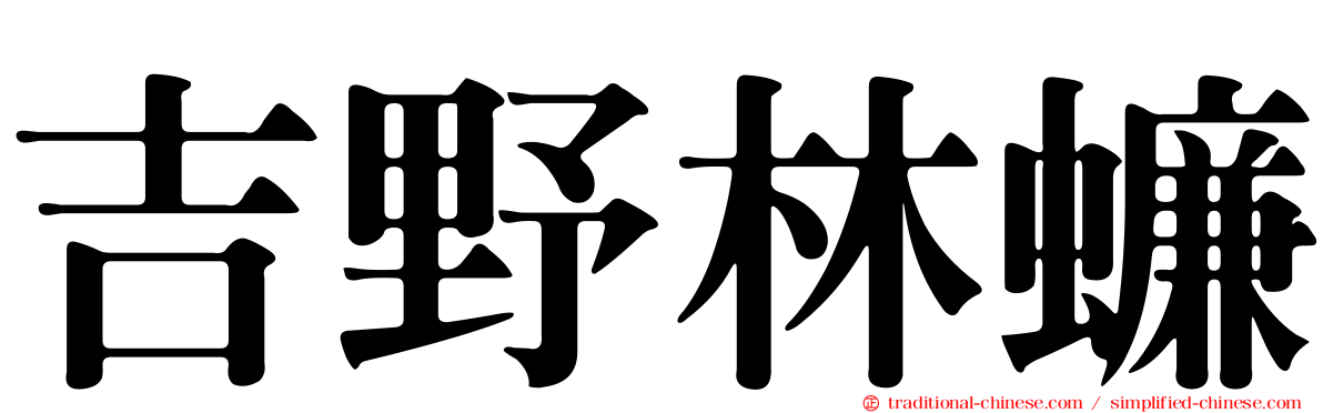 吉野林蠊