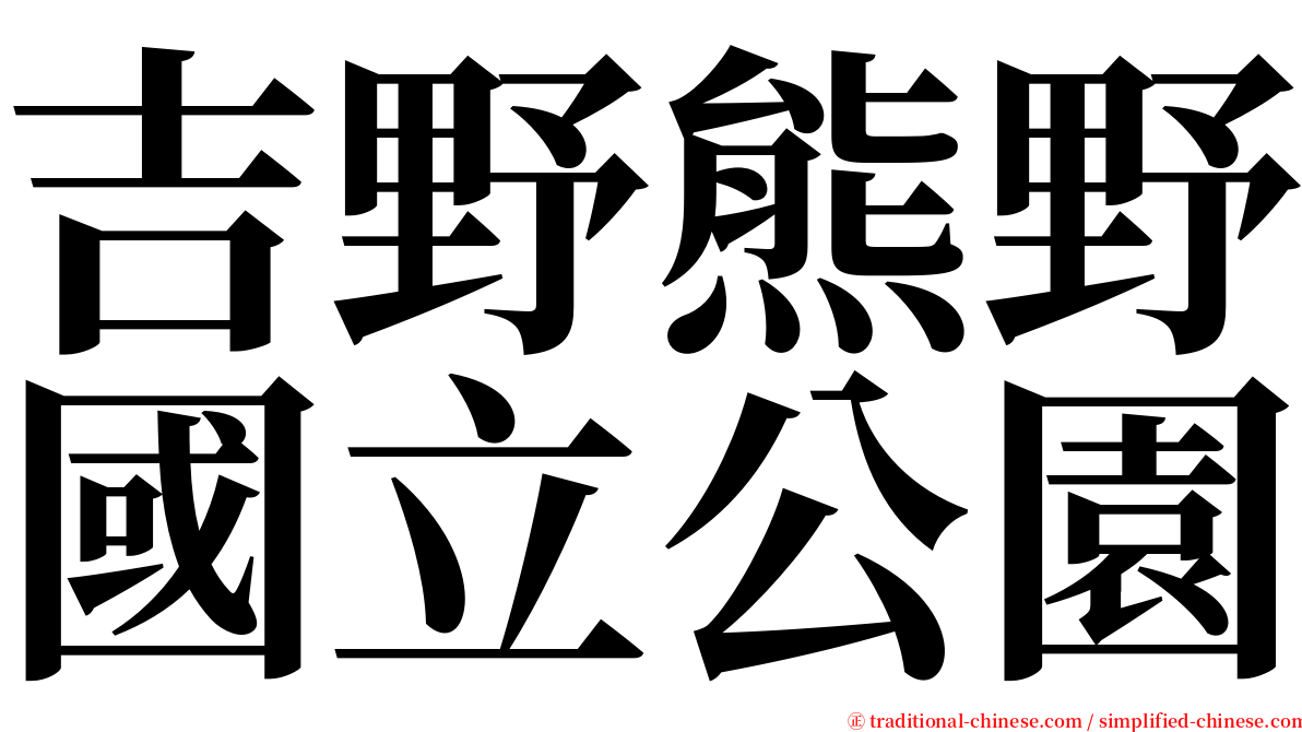 吉野熊野國立公園 serif font