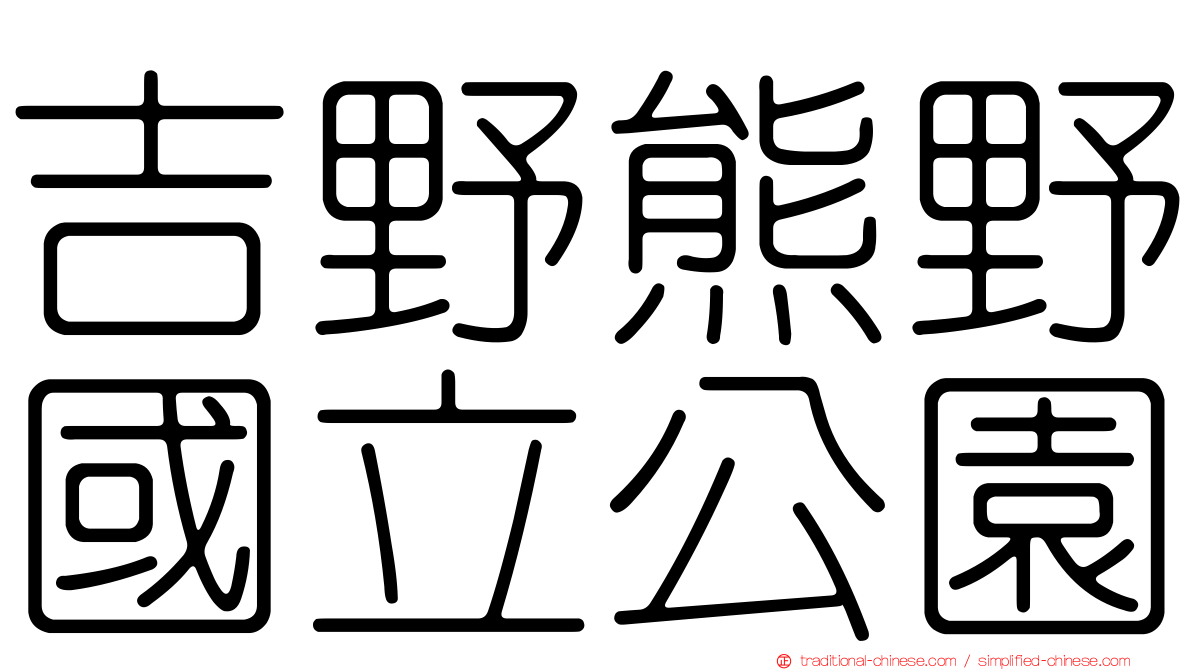 吉野熊野國立公園