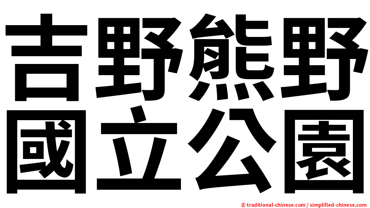 吉野熊野國立公園