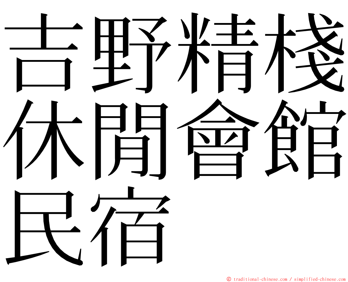 吉野精棧休閒會館民宿 ming font