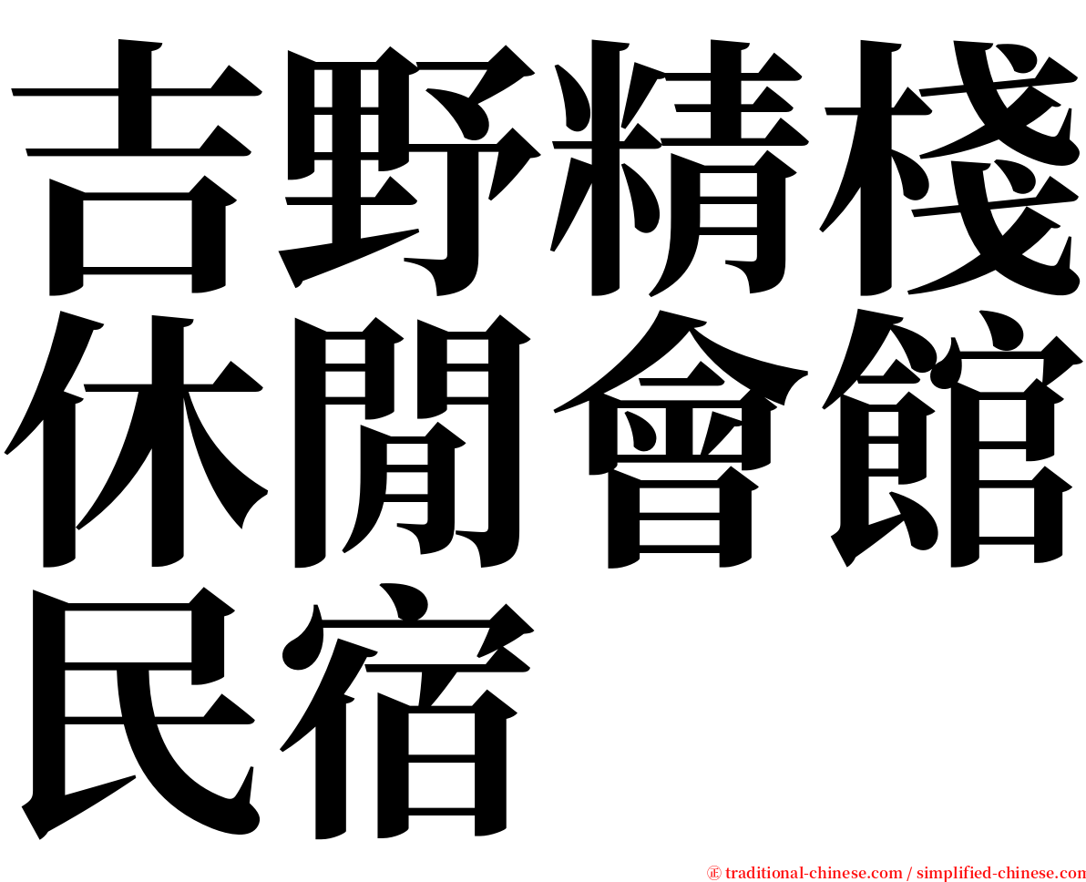 吉野精棧休閒會館民宿 serif font