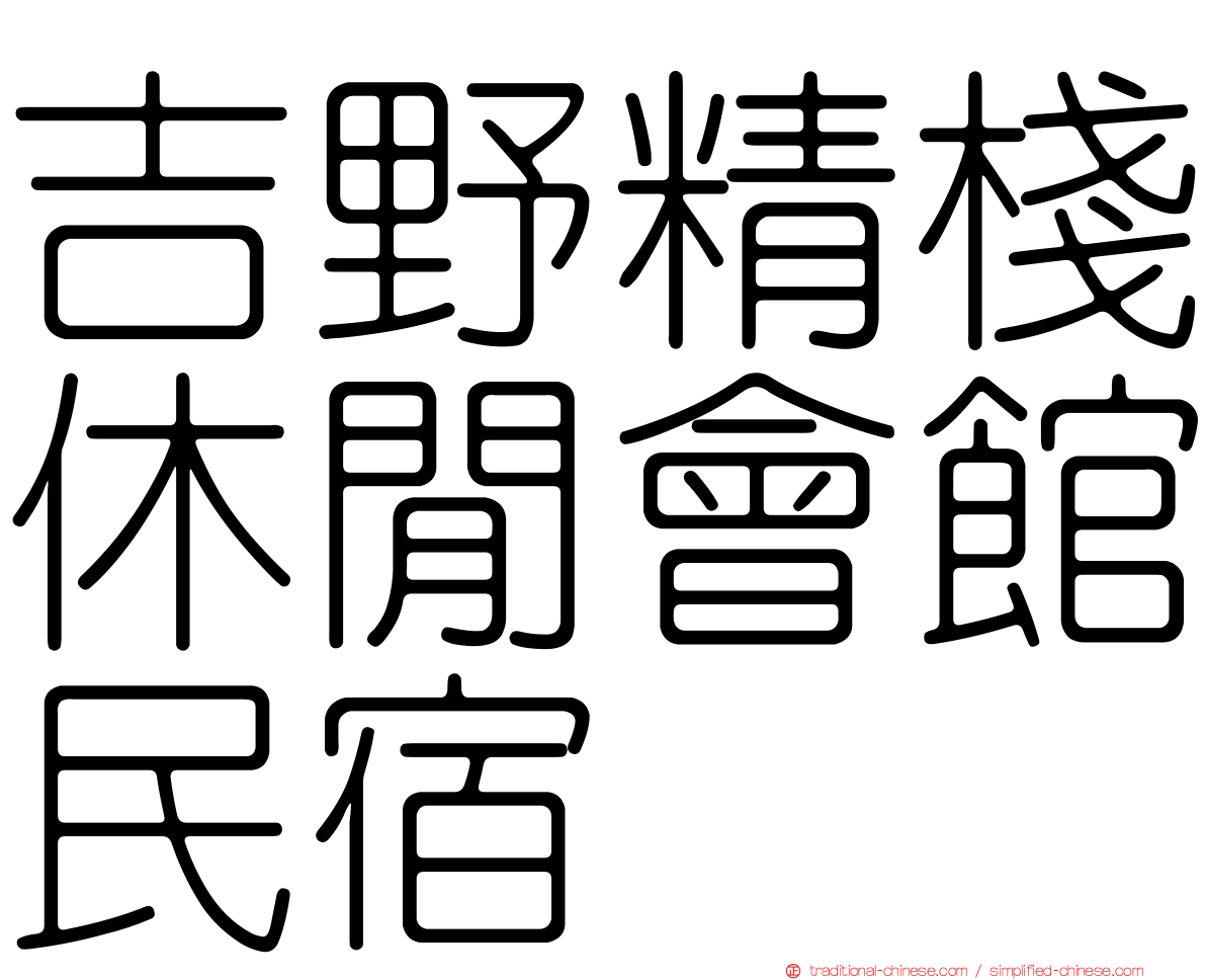 吉野精棧休閒會館民宿