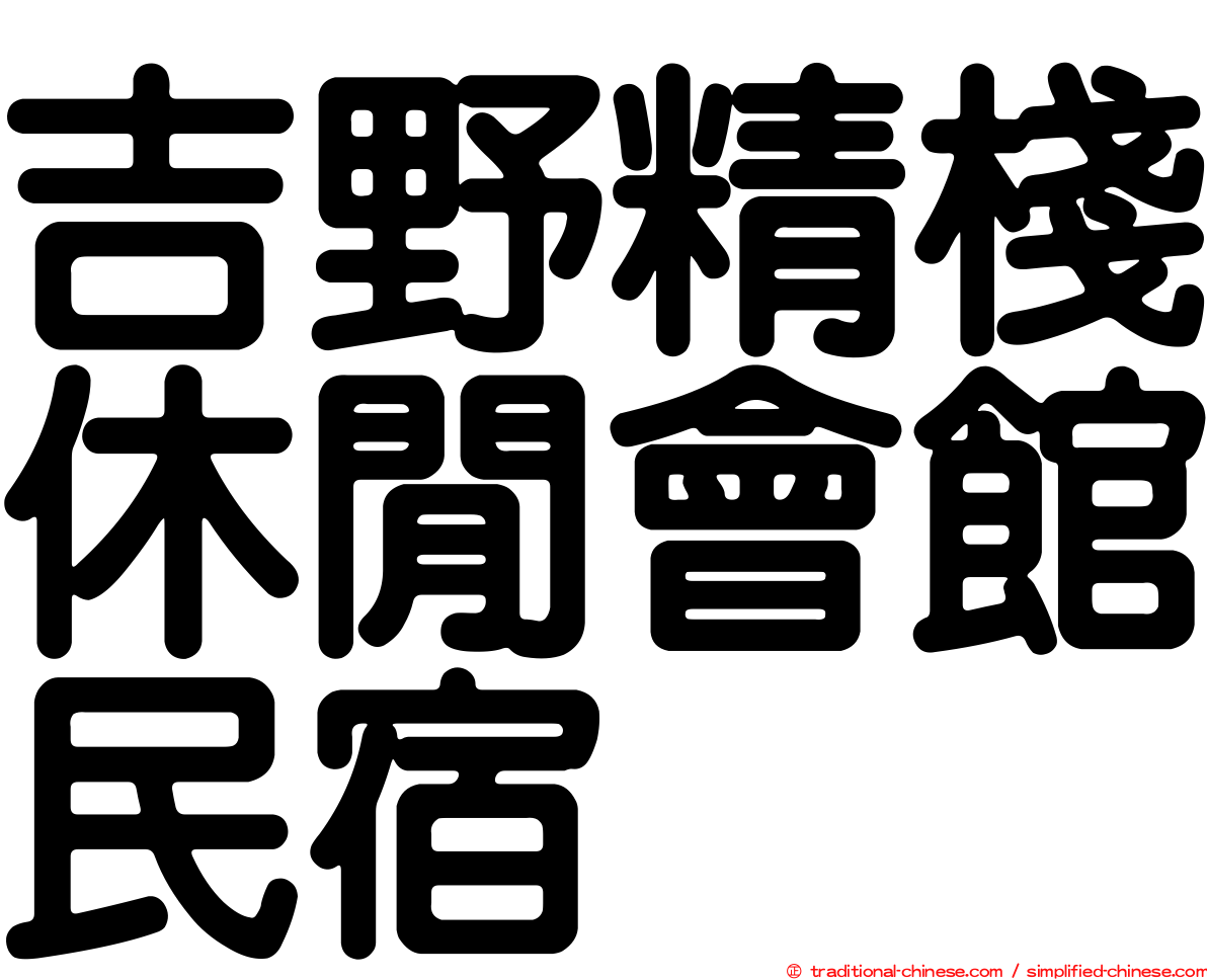 吉野精棧休閒會館民宿