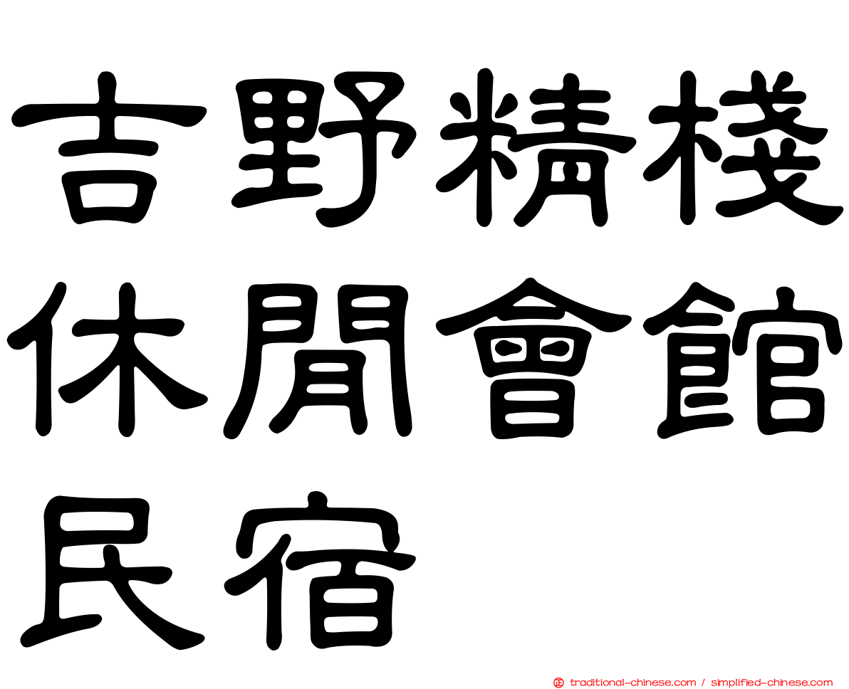 吉野精棧休閒會館民宿