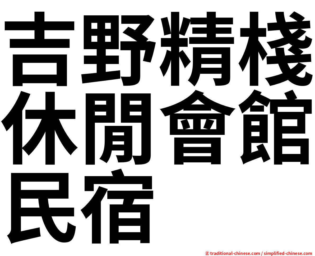 吉野精棧休閒會館民宿