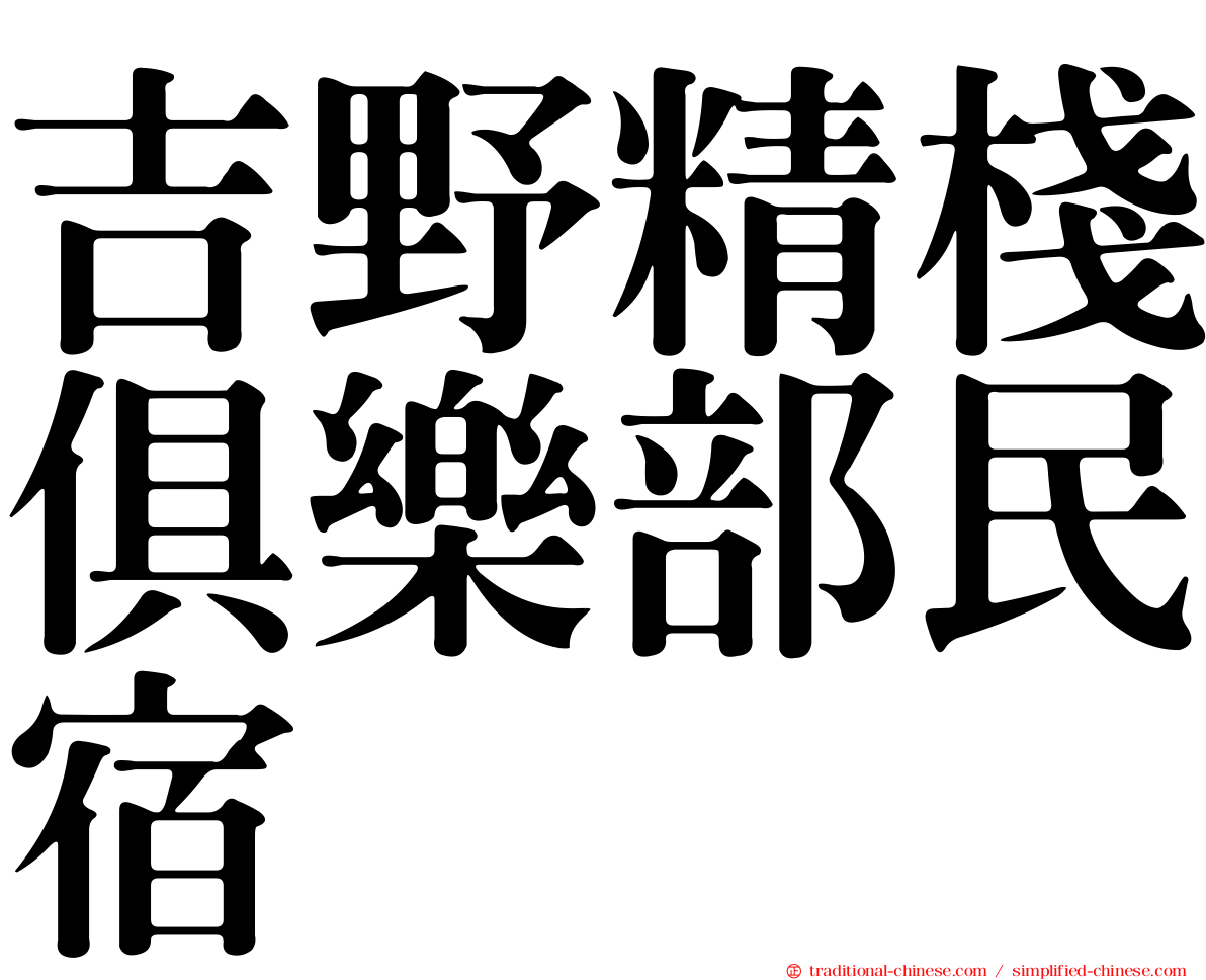 吉野精棧俱樂部民宿