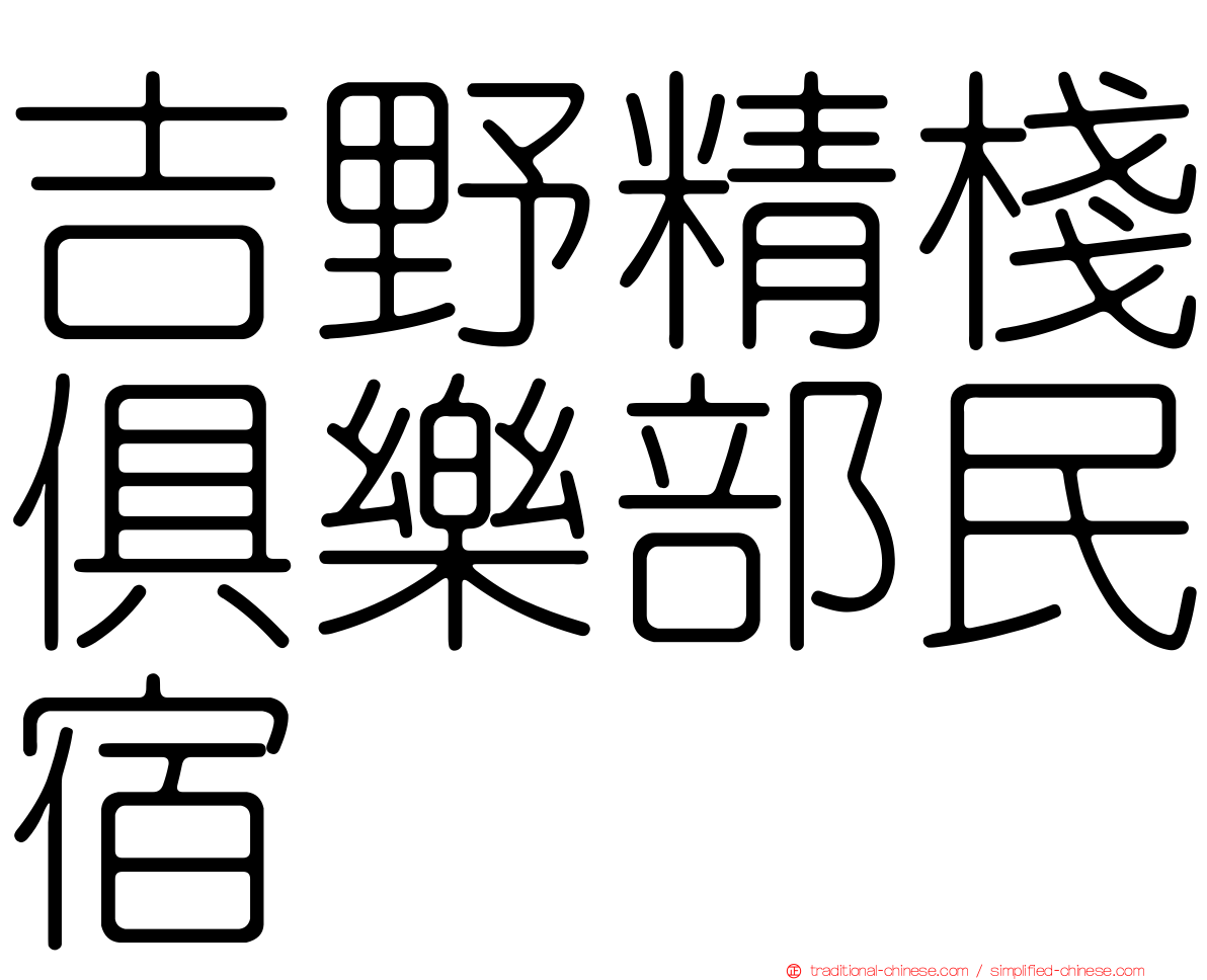 吉野精棧俱樂部民宿