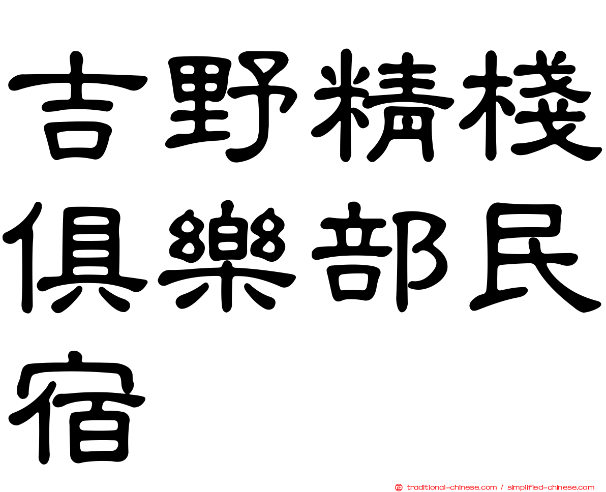 吉野精棧俱樂部民宿