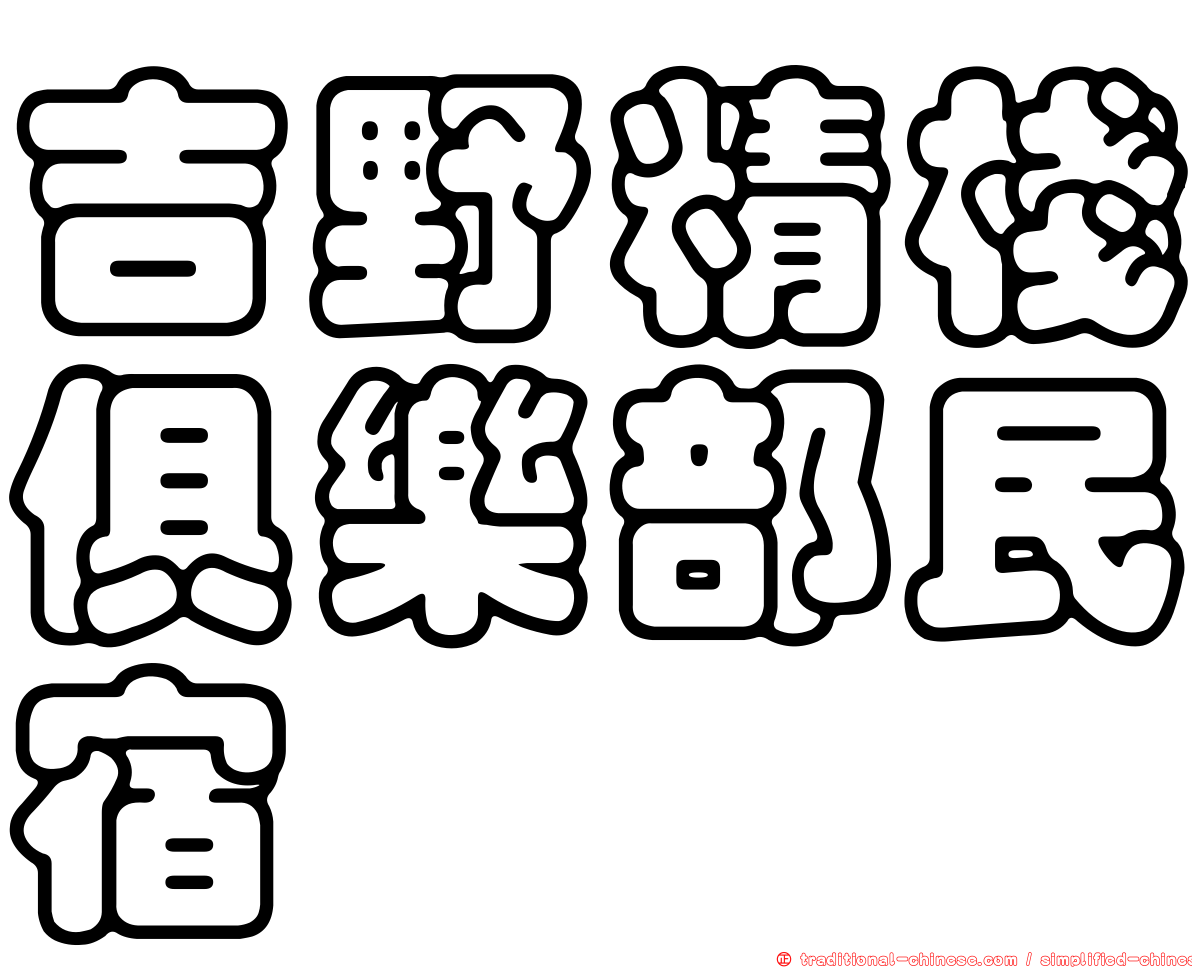 吉野精棧俱樂部民宿