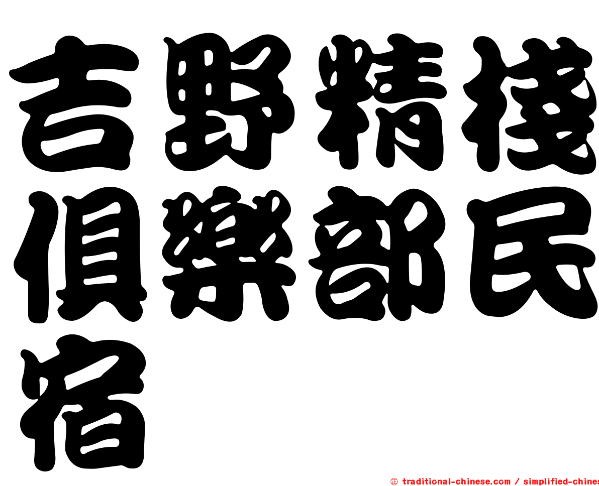 吉野精棧俱樂部民宿