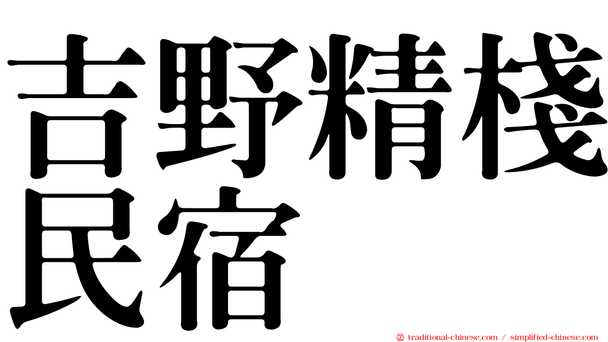 吉野精棧民宿