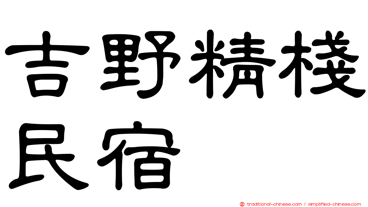 吉野精棧民宿