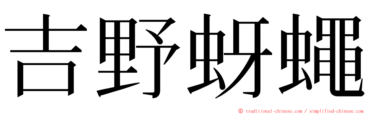 吉野蚜蠅 ming font