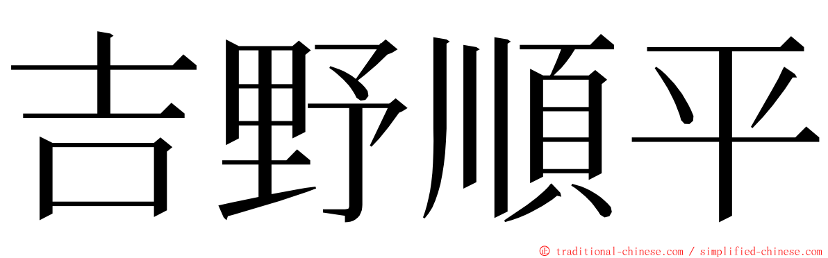 吉野順平 ming font