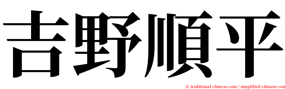 吉野順平 serif font