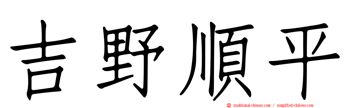 吉野順平