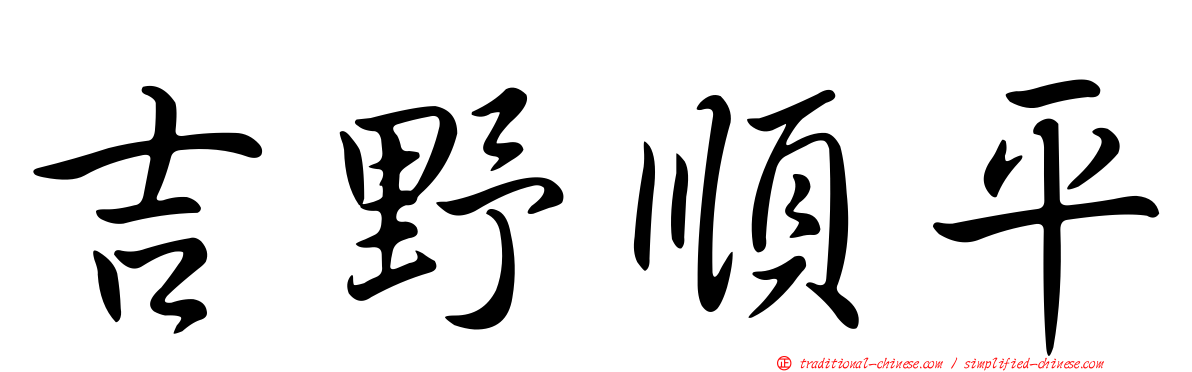 吉野順平