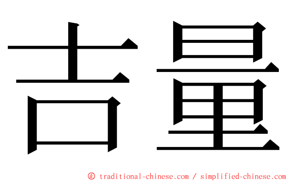 吉量 ming font