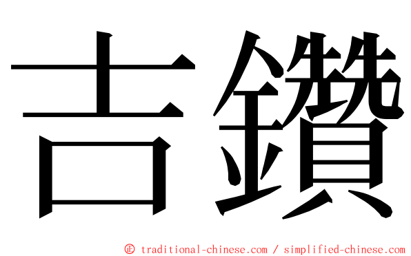 吉鑽 ming font