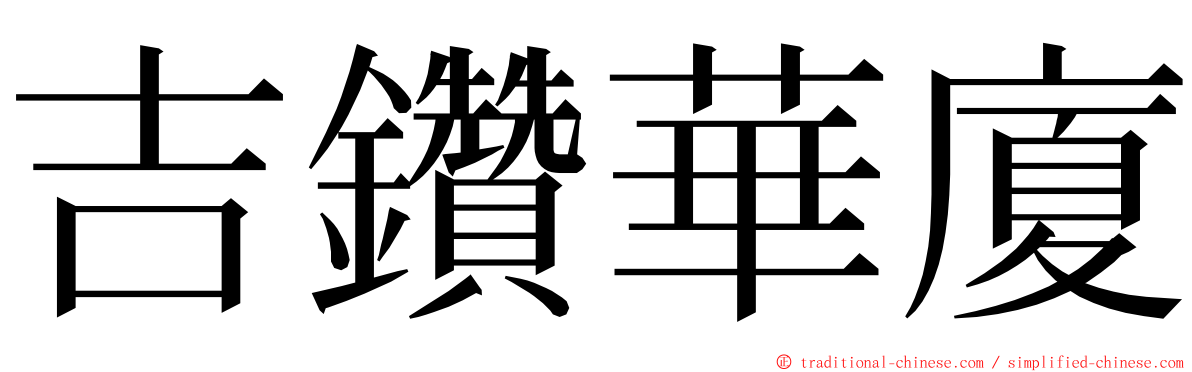 吉鑽華廈 ming font