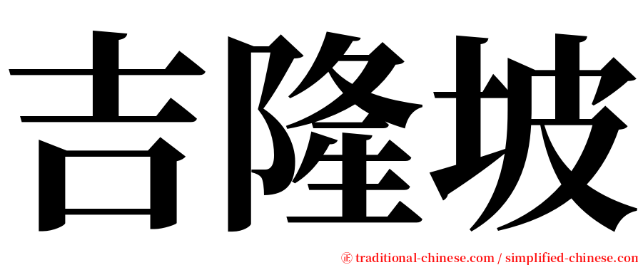 吉隆坡 serif font