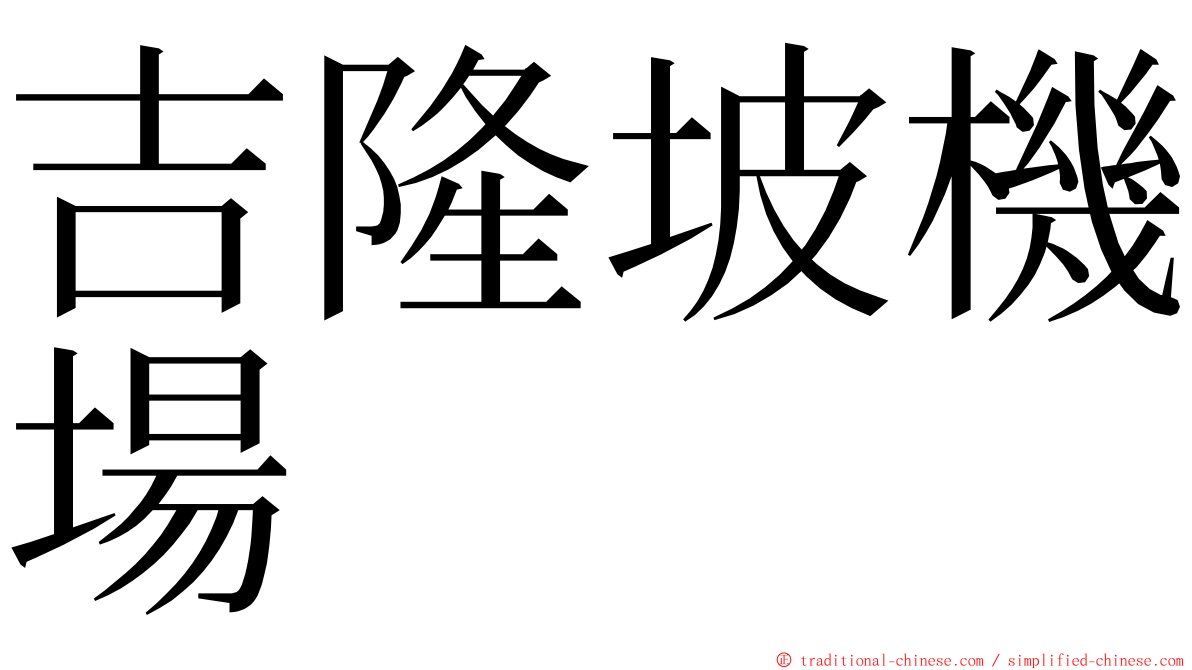 吉隆坡機場 ming font