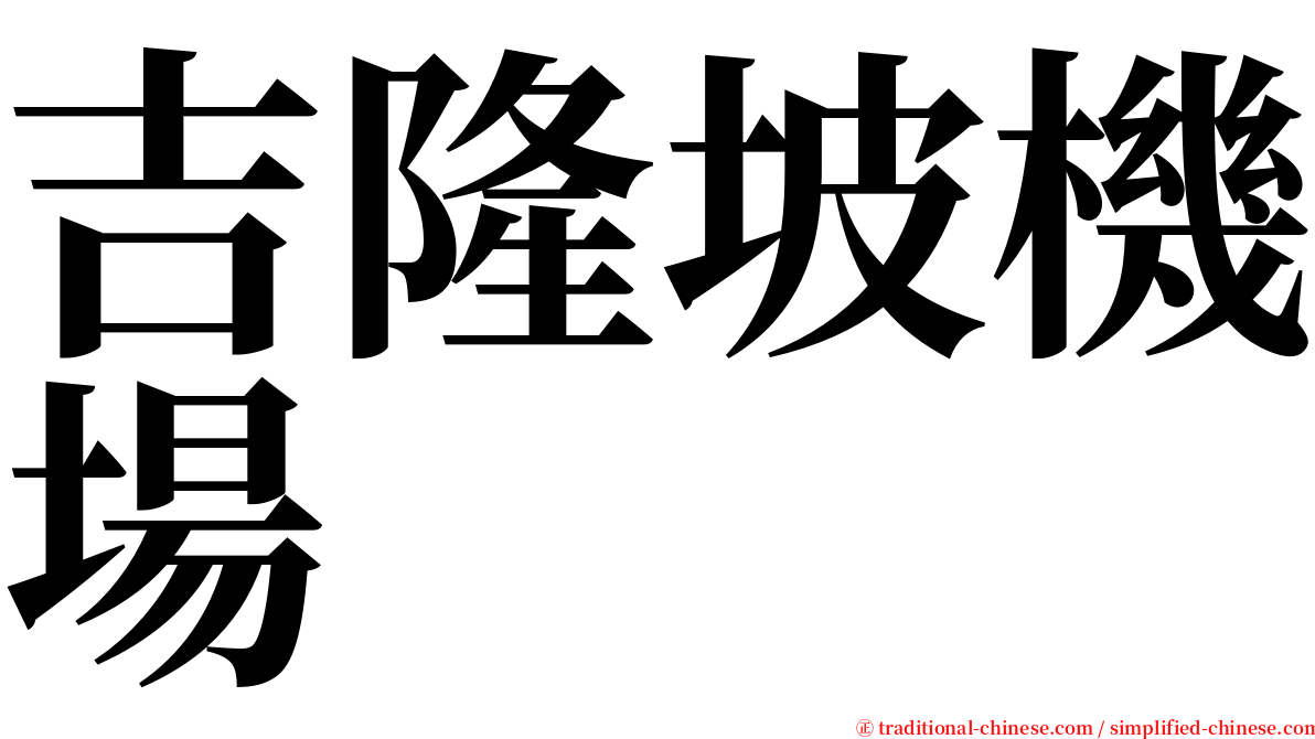 吉隆坡機場 serif font