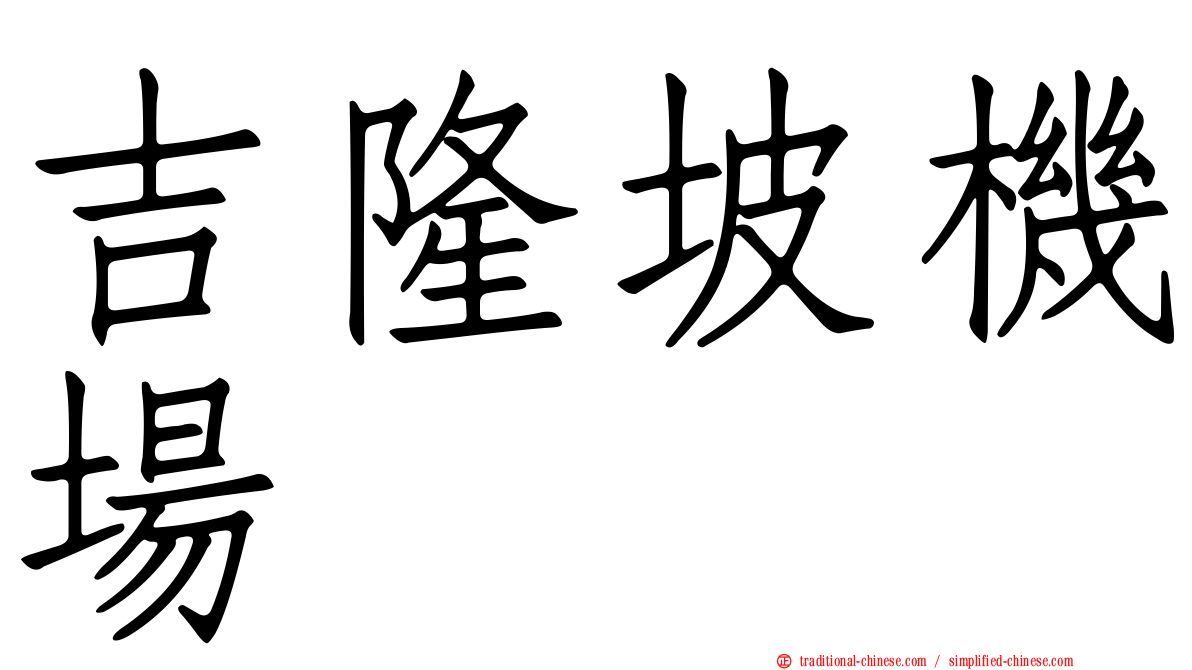 吉隆坡機場