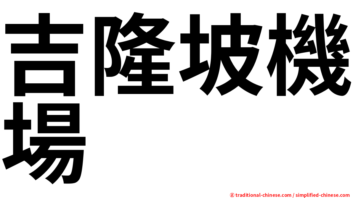 吉隆坡機場