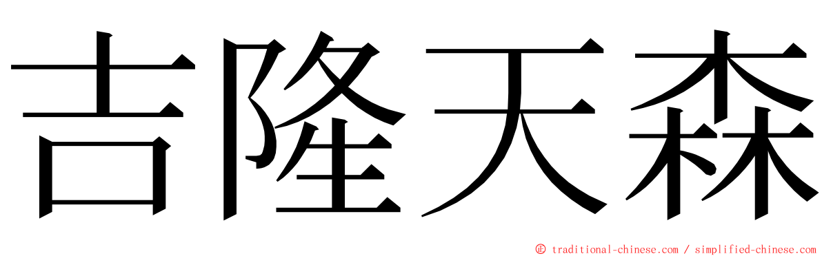 吉隆天森 ming font